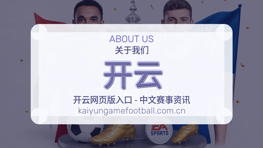 开云关于我们